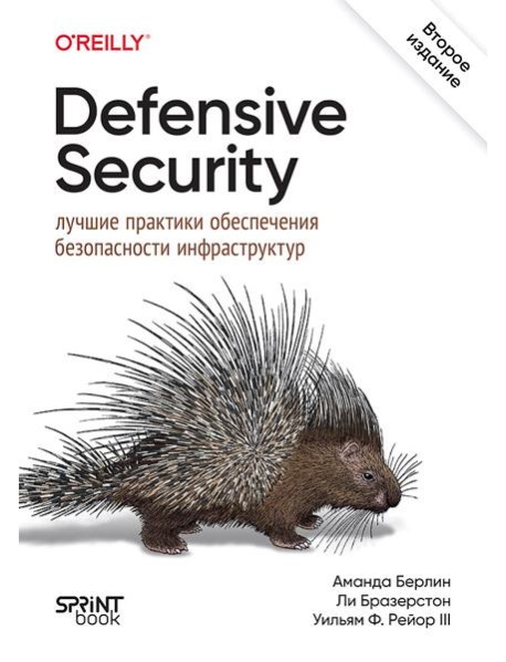 Defensive Security: лучшие практики обеспечения безопасности инфраструктур. 2-е изд.