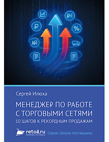 Менеджер по работе с торговыми сетями. 10 шагов к рекордным продажам