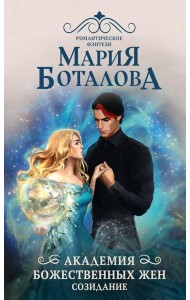 Академия божественных жен. Созидание