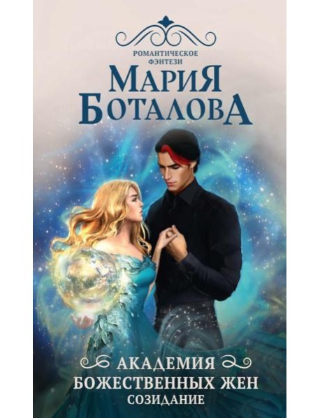 Академия божественных жен. Созидание