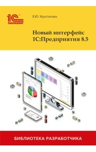 Новый интерфейс 1С:Предприятия 8.5