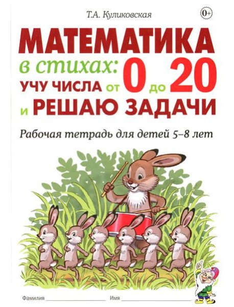 Математика в стихах: учу числа от 0 до 20 и решаю задачи. Рабочая тетрадь для детей 5-8 лет