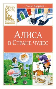 Алиса в Стране чудес