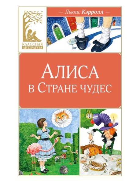 Алиса в Стране чудес