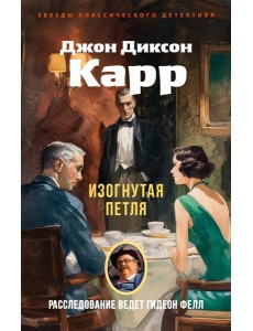 Изогнутая петля