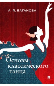 Основы классического танца