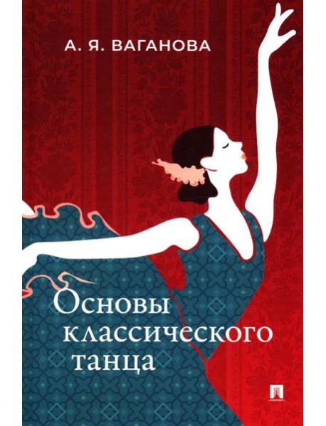 Основы классического танца