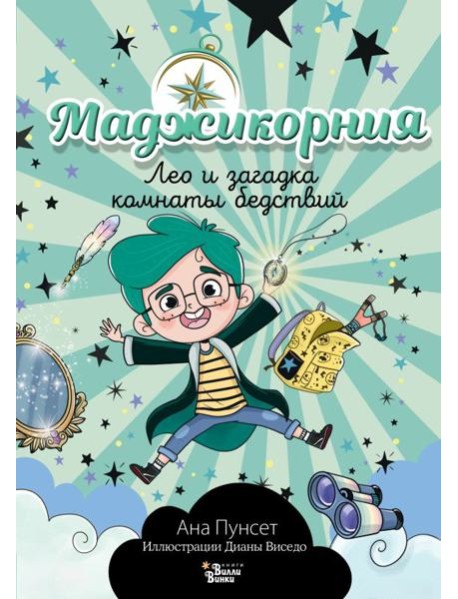 Маджикорния. Лео и загадка комнаты бедствий