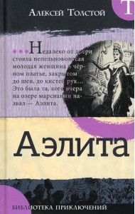 Библиотека приключений/Аэлита