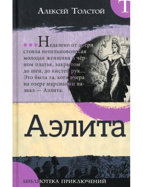 Библиотека приключений/Аэлита