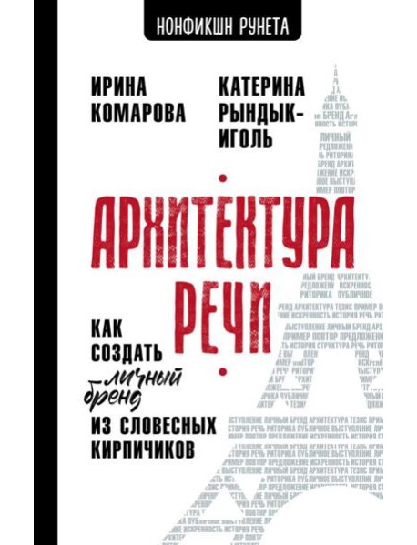 Архитектура речи. Как создать личный бренд из словесных кирпичиков