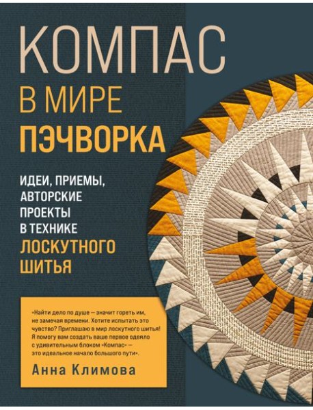 КОМПАС в мире пэчворка. Идеи, приемы, авторские проекты в технике лоскутного шитья