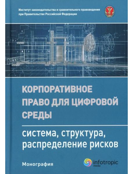 Корпоративное право для цифровой среды: система, структура, распределение рисков: монография