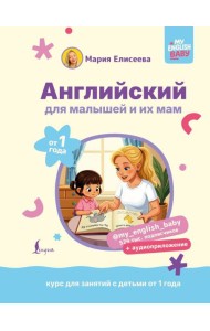 Английский для малышей от 1 года и их мам @my_english_baby + аудиоприложение. Курс для занятий с детьми от 1 года