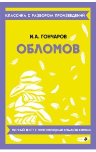 Обломов