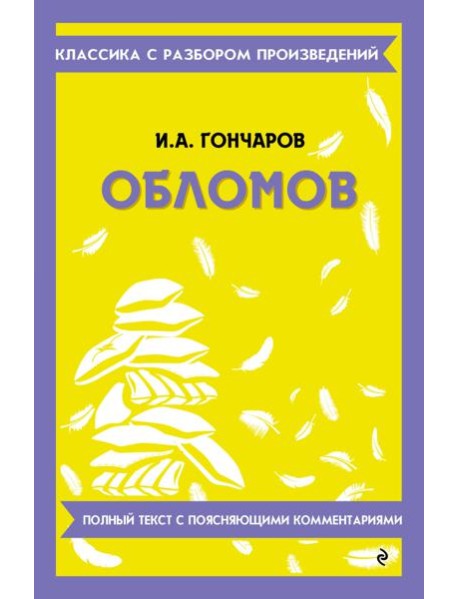 Обломов