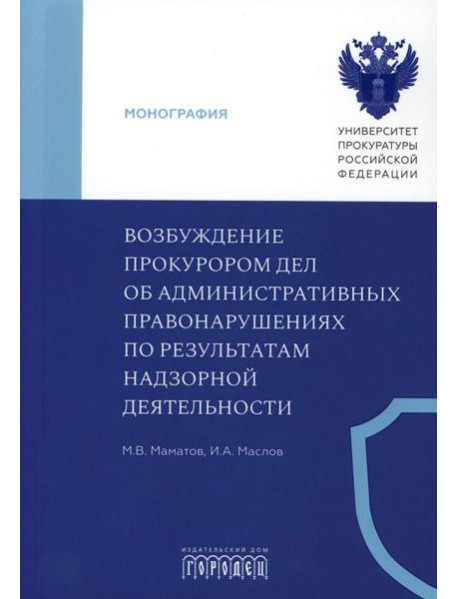Возбуждение прокурором дел об административных правонарушениях по результатам надзорной деятельности: монография