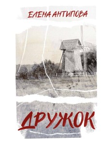 Дружок