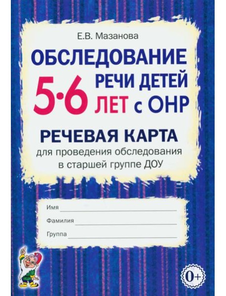 Обследование речи детей 5-6 лет с ОНР. Речевая карта для проведения обследования в старшей группе ДОУ