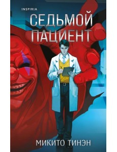 Седьмой пациент