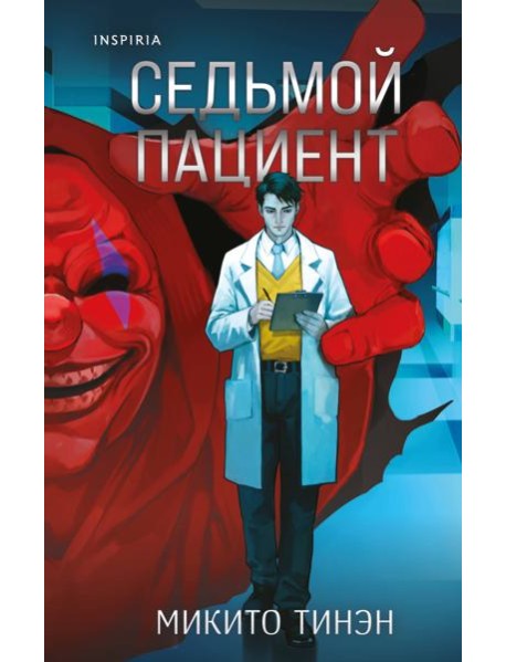 Седьмой пациент