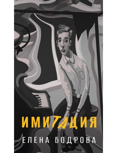 Имитация