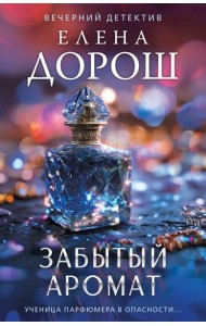 Забытый аромат