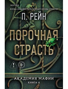 Порочная страсть