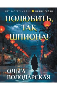Полюбить, так шпиона!