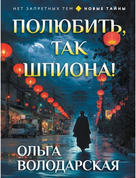 Полюбить, так шпиона!