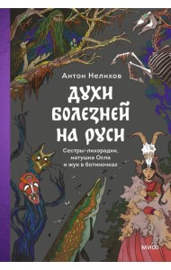 Духи болезней на Руси. Сестры-лихорадки, матушка Оспа и жук в ботиночках
