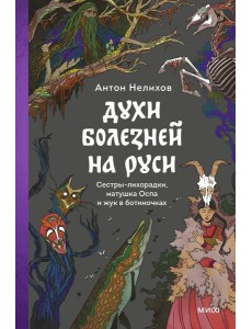 Духи болезней на Руси. Сестры-лихорадки, матушка Оспа и жук в ботиночках