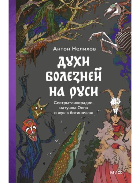 Духи болезней на Руси. Сестры-лихорадки, матушка Оспа и жук в ботиночках