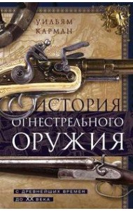 История огнестрельного оружия. С древнейших времен до XX века
