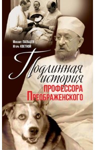 Подлинная история профессора Преображенского. 