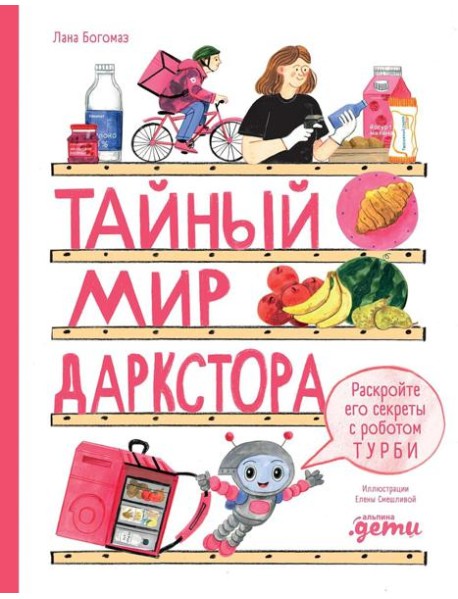 Тайный мир даркстора. Раскройте его секреты с роботом Турби: повесть