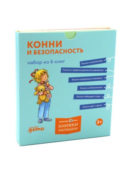 Конни и безопасность. (Набор в 6 кн.)