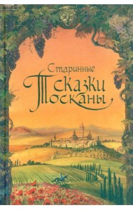Старинные сказки Тосканы
