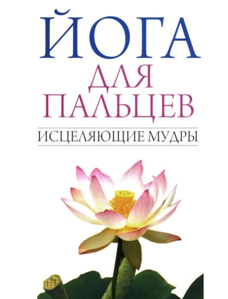 Йога для пальцев. Исцеляющие мудры
