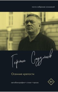 Осенние крепости. Автобиография
