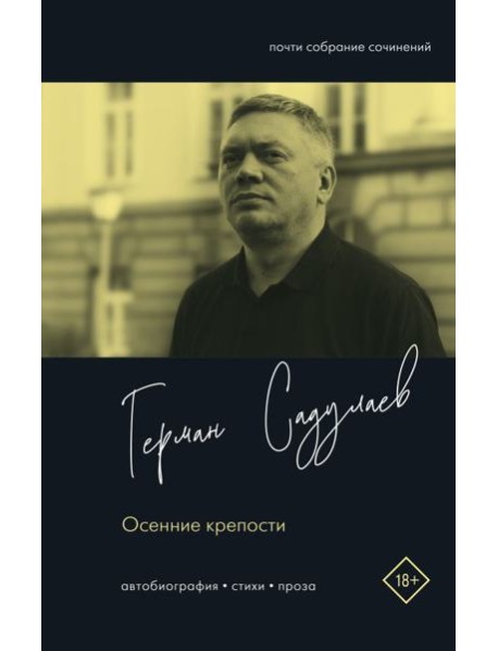 Осенние крепости. Автобиография