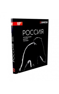 Россия. Заповедными дикими тропами. Фотоальбом