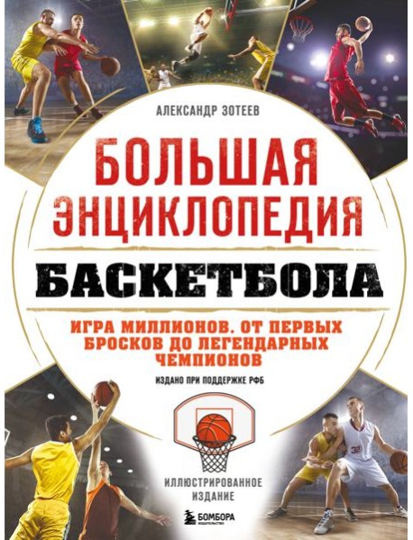 Большая энциклопедия баскетбола. Игра миллионов. От первых бросков до легендарных чемпионов