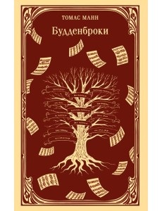 Будденброки