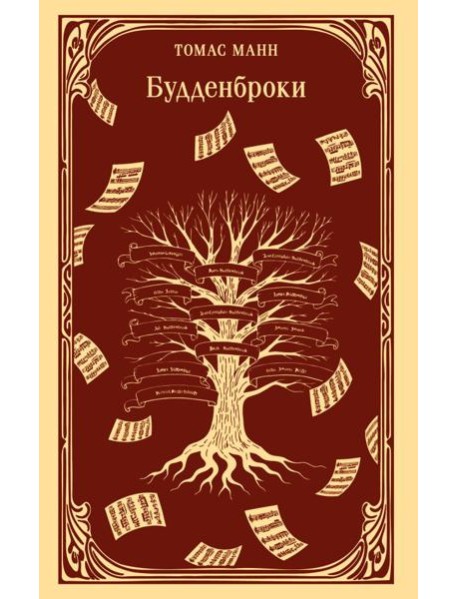 Будденброки