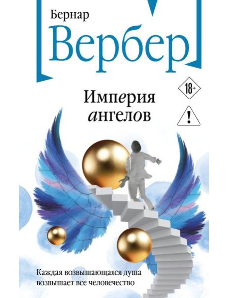 Империя ангелов