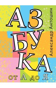 Азбука от А до Я