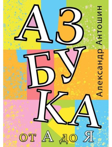 Азбука от А до Я