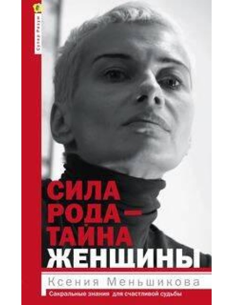 Сила рода - тайна женщины. Сакральные знания для счастливой судьбы