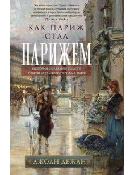 Как Париж стал Парижем. История создания самого притягательного города в мире